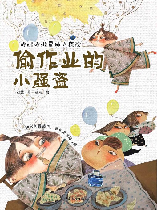 Title details for 偷作业的小强盗 by 迟慧 - Available